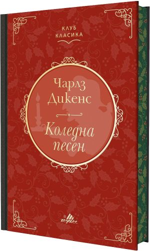 Коледна песен. Луксозно издание, Чарлз Дикенс
