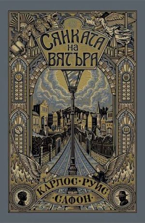 Сянката на вятъра. Илюстровано издание, Карлос Руис Сафон