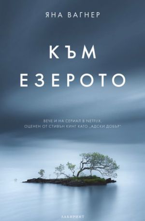Към езерото, Яна Вагнер