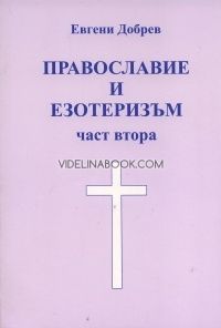 Православие и езотеризъм - част втора
