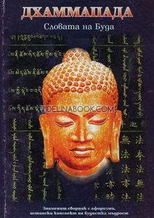 Словата на Буда, Дхаммапада