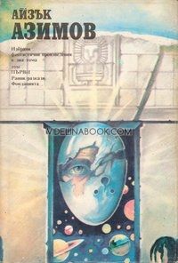Избрани фантастични произведения - два тома, т. 1, Айзък Азимов