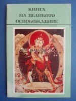Книга на великото освобождение, Йеше Цогял, Падма-Самбхава