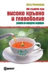 99 съвета при високо кръвно и главоболие: Рецепти на народната медицина, Олга Романова