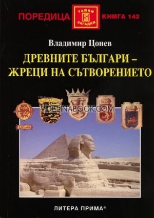 Древните българи - жреци на сътворението, Владимир Цонев