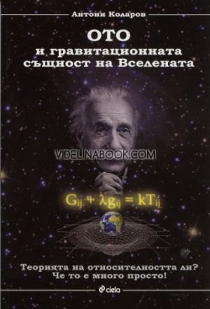 Ото и гравитационната същност на Вселената, Антони Коларов