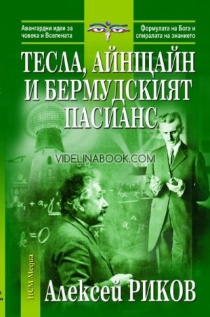Тесла, Айнщайн и бермудският пасианс, Алексей Риков