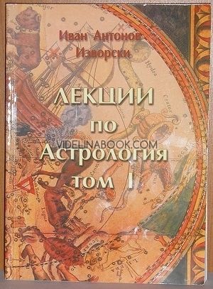 Лекции по Астрология, том I, Изворски, Иван Антонов