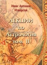 Лекции по Астрология, том II, Изворски, Иван Антонов