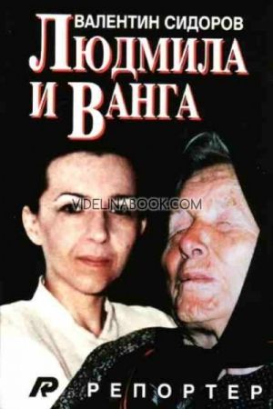 Людмила и Ванга, Валентин Сидоров
