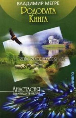 Родовата книга, Анастасия - Звънтящите кедри на Русия, Владимир Мегре