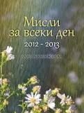Мисли за всеки ден, 2012-2013, Петър Дънов (Беинса Дуно)