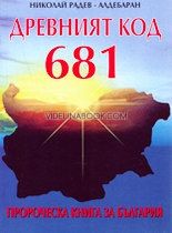 Древният код 681 -  Пророческа книга за България, Николай Радев - Алдебаран