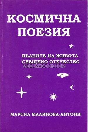 Космична поезия, Марсиа Малинова-Антони