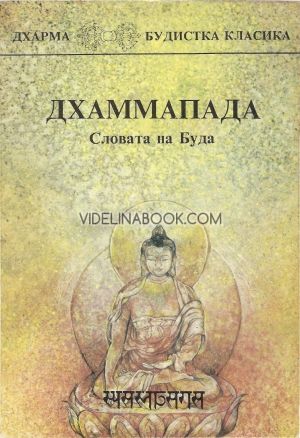 Дхаммапада: Словата на Буда