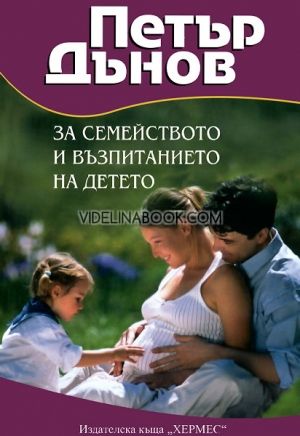 Петър Дънов: За семейството и възпитанието на детето, Петър Дънов