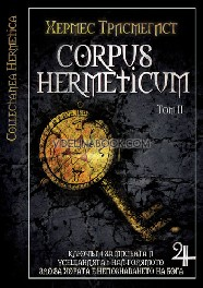 Corpus Hermeticum, том 2 , Хермес Трисмегист