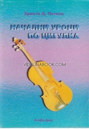  Начални уроци по цигулка,  Христо Д. Петков 