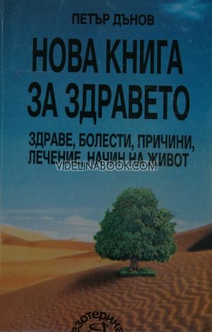 Нова книга за здравето, Петър Дънов