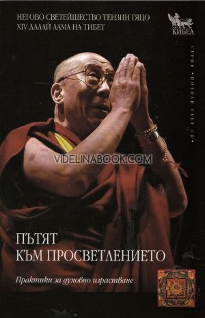  Пътят към просветлението, Далай Лама