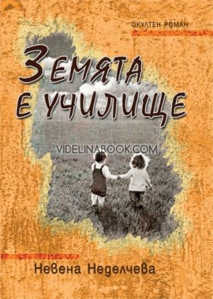 Земята е училище - окултен роман, Невена Неделчева