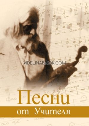Песни от Учителя, Петър Дънов