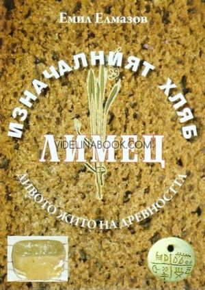 Изначалният хляб - книга 1: Лимец, дивото жито на древността, Емил Елмазов