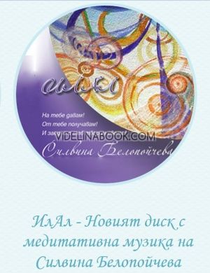 ИлАл - Новият диск с медитативна музика на Силвина Белопойчева