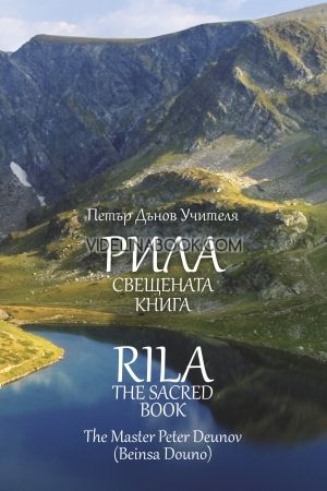 Rila The Sacred Book / Рила свещената книга