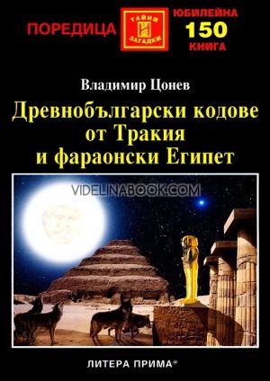Древнобългарски кодове от Тракия и фараонски Египет, Владимир Цонев