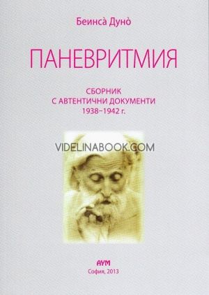 Паневритмия. Сборник с автентични документи 1938 - 1942 г.