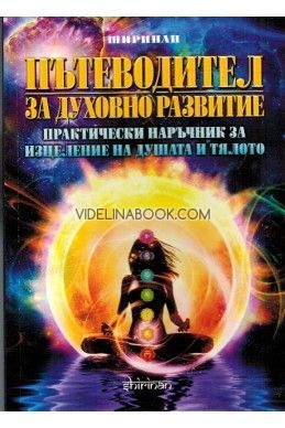 Пътеводител за духовно развитие: Практически наръчник за изцеление на душата и тялото, Деян Раднев - Ширинан
