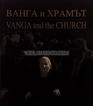 Ванга и Храмът.  Vanga and the Church