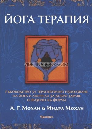 Йога терапия, А. Г. Мохан, Индра Мохан