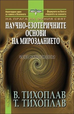 Научно-езотеричните основи на мирозданието, В. Тихоплав, Т. Тихоплав