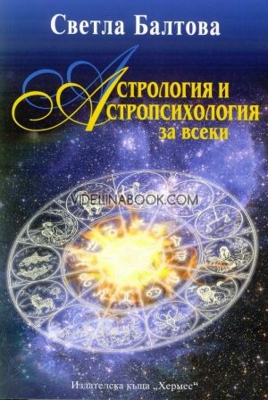 Астрология и астропсихология за всеки, Светла Балтова