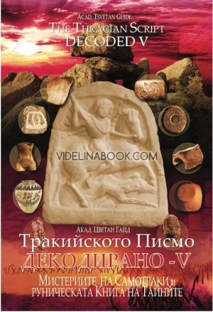 Тракийското писмо декодирано V: Мистериите на Самотраки и руническата книга на тайните