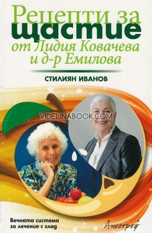 Рецепти за щастие от Лидия Ковачева и д-р Емилова, Стилиян Иванов