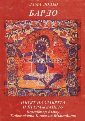 Бардо: Пътят на смъртта и прераждането. Коментар върху Тибетската Книга на Мъртвите, Лама Лодьо