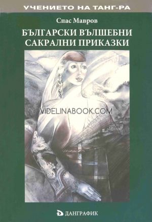 Български вълшебни сакрални приказки, Спас Мавров