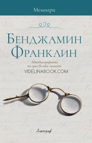 Мемоари - Бенджамин Франклин