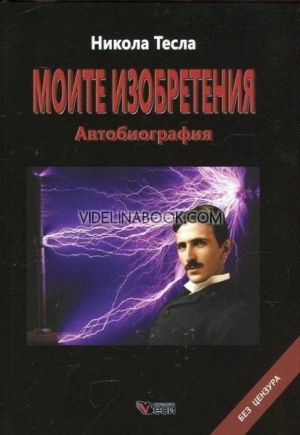 Моите изобретения: Автобиография, Никола Тесла