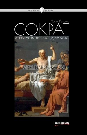 Сократ и изкуството на диалога, София Петрова