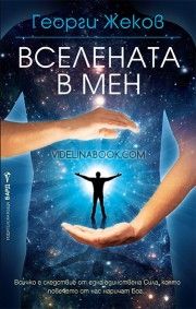 Вселената в мен, Георги Жеков