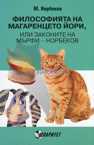 Философията на магаренцето Йори, или законите на Мърфи – Норбеков, М. Норбеков