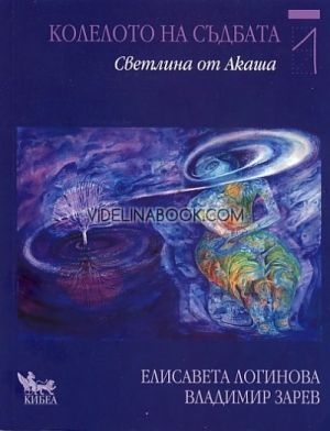 Колелото на съдбата - книга 1: Светлина от Акаша, Елисавета Логинова