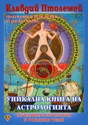 Уникална книга на астрологията: Мунданна астрология и рождени теми, Клавдий Птолемей