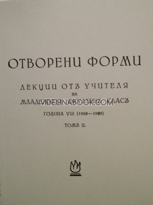 Отворени форми - Лекции на Младежкия окултен клас от Учителя, 1928 – 1929 г., том 2