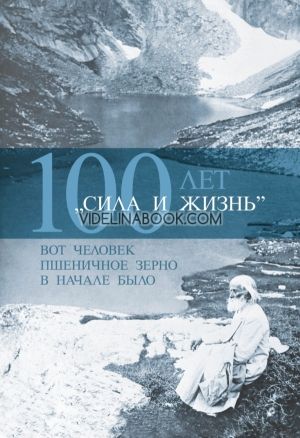 Сила и жизнь – 100 лет (руски език)
