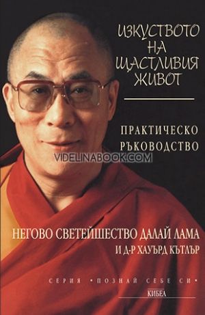 Изкуството на щастливия живот: Практическо ръководство, Далай Лама